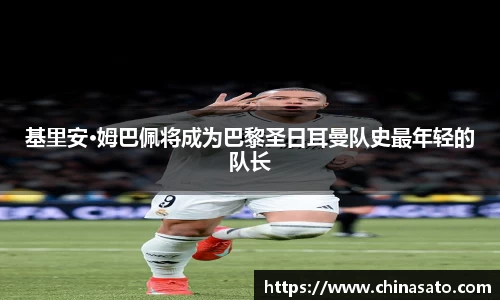 基里安·姆巴佩将成为巴黎圣日耳曼队史最年轻的队长