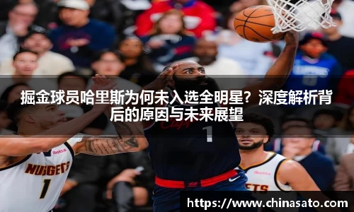 掘金球员哈里斯为何未入选全明星？深度解析背后的原因与未来展望