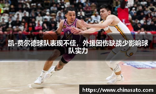 凯-费尔德球队表现不佳，外援因伤缺战少影响球队实力