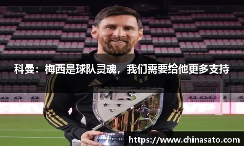 科曼：梅西是球队灵魂，我们需要给他更多支持