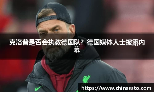 克洛普是否会执教德国队？德国媒体人士披露内幕